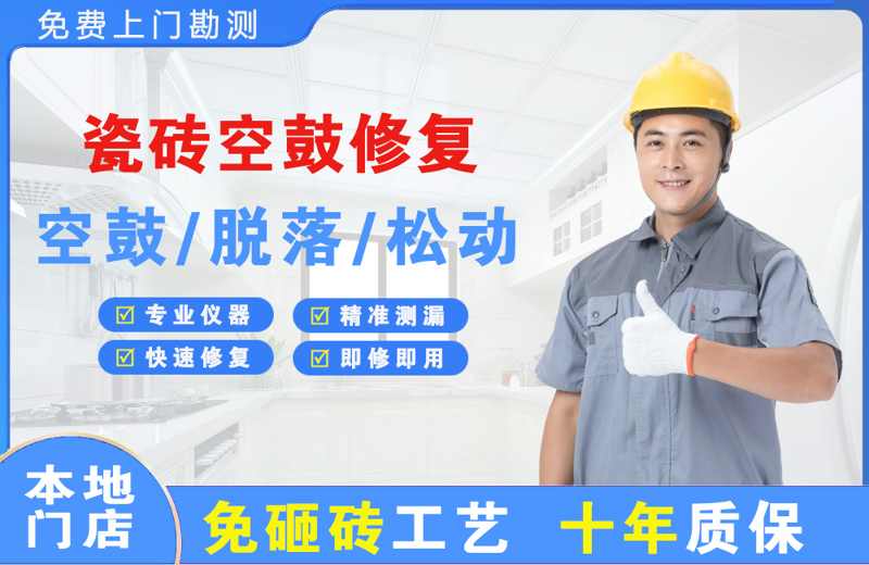 民丰瓷砖空鼓修复